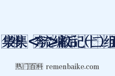 集外集·＜奔流＞编校后记（十二）组词是什么意思的图片